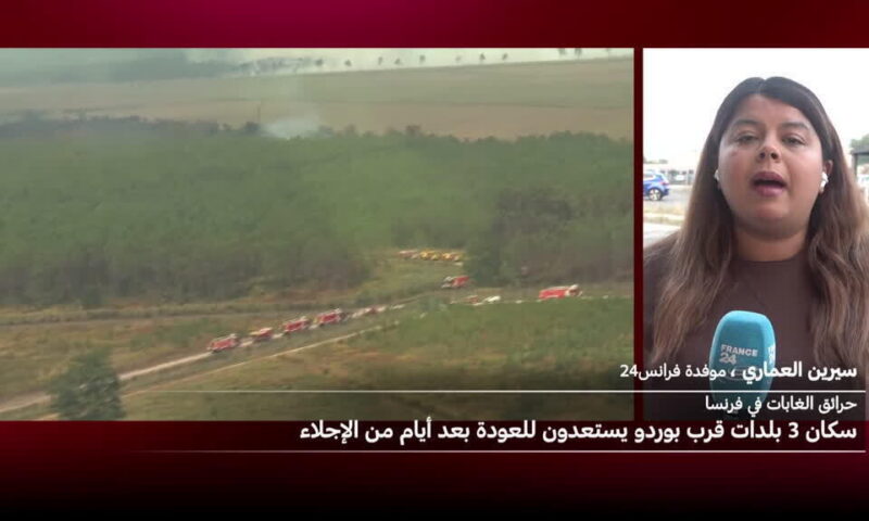 السلطات الفرنسية تسمح للسكان قرب بوردو بالعودة تدريجيا بعد إجلائهم جراء حرائق الغابات