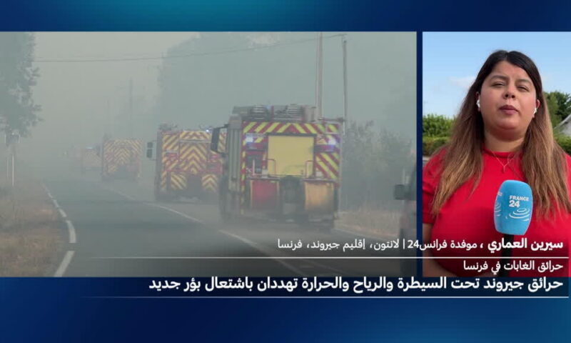 حرائق الغابات في فرنسا: عودة جزئية للسكان وسط مخاوف من بؤر النيران الكامنة