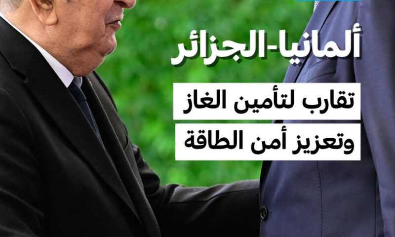 ألمانيا-الجزائر: تقارب لتأمين الغاز وتعزيز أمن الطاقة