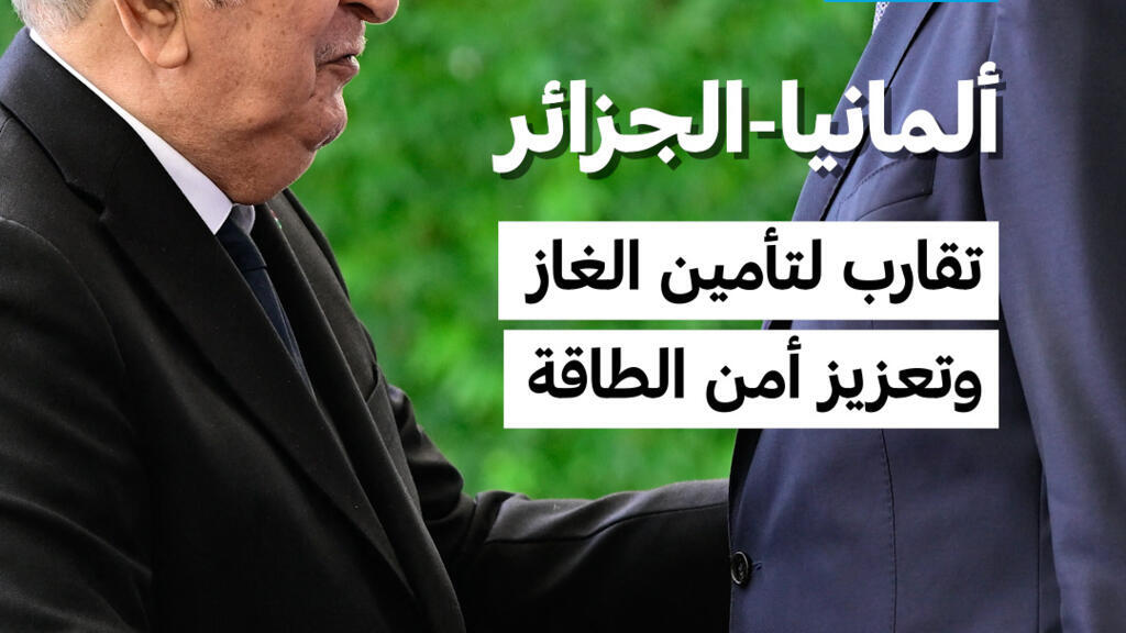 ألمانيا-الجزائر: تقارب لتأمين الغاز وتعزيز أمن الطاقة