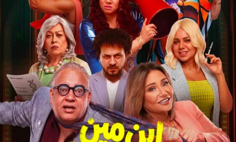 مخرج “ابن مين فيهم”: فيلم عائلي يجمع الضحك والمشاعر الإنسانية