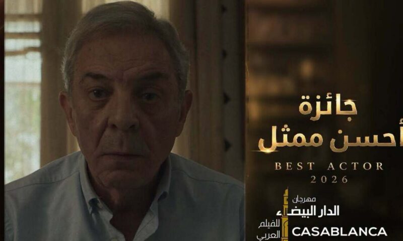 فوز “شكوى رقم 713317” المصري بجائزة مهرجان الدار البيضاء