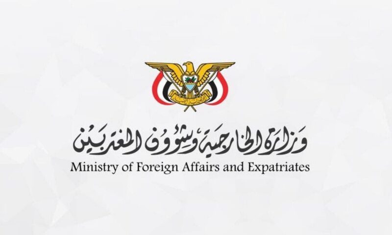 الخارجية اليمنية تثمن مواقف السعودية لضمان أمن اليمن ووحدته