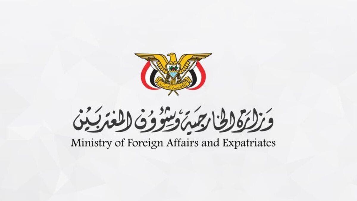 الخارجية اليمنية تثمن مواقف السعودية لضمان أمن اليمن ووحدته