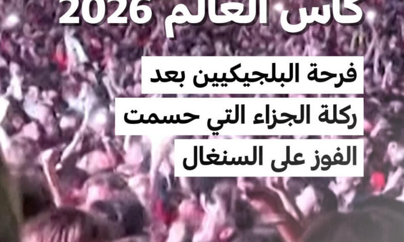 كأس العالم 2026: فرحة البلجيكيين بعد ركلة الجزاء التي حسمت الفوز على السنغال