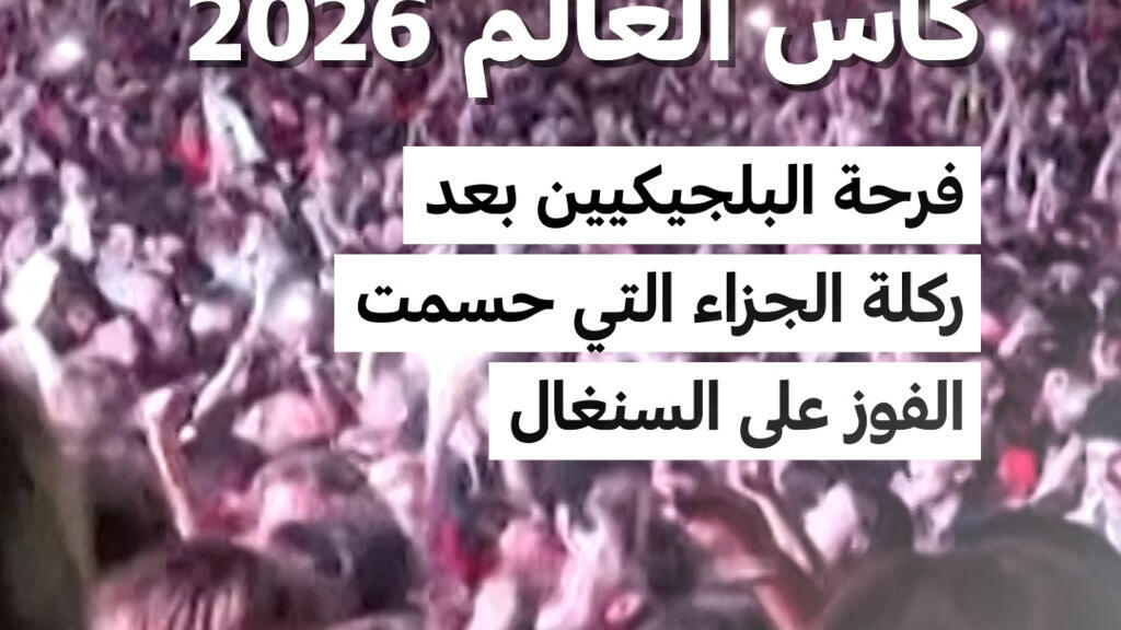 كأس العالم 2026: فرحة البلجيكيين بعد ركلة الجزاء التي حسمت الفوز على السنغال