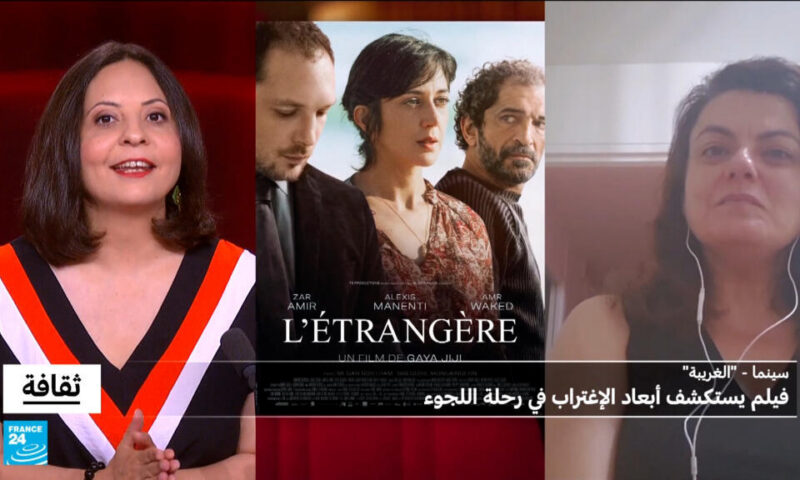 فيلم “الغريبة” لغايا جيجي: فيلم يستكشف أبعاد الإغتراب في رحلة اللجوء