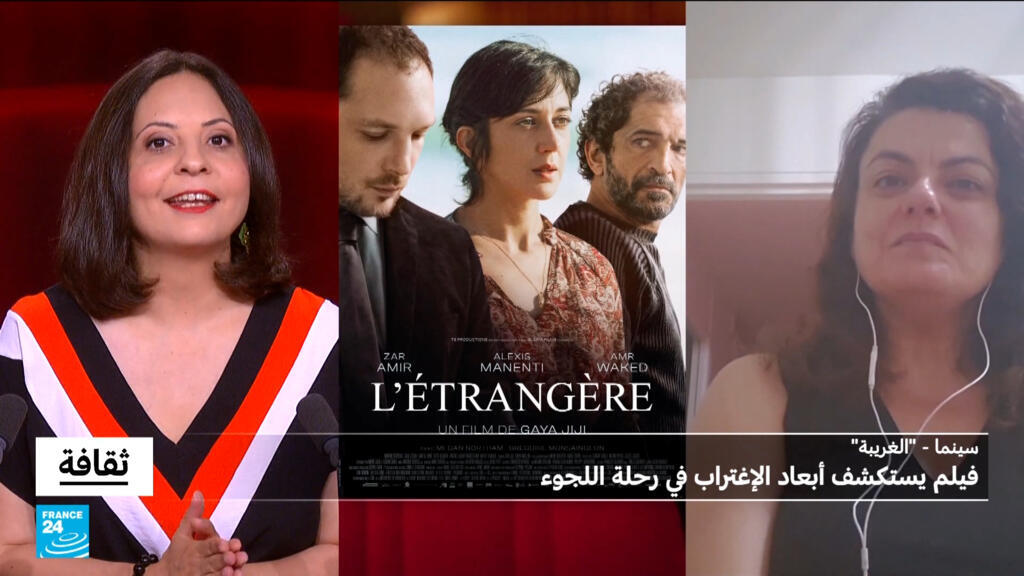 فيلم “الغريبة” لغايا جيجي: فيلم يستكشف أبعاد الإغتراب في رحلة اللجوء