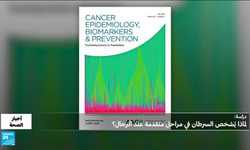 الرجال والسرطان: لماذا يُكتشف المرض متأخراً؟