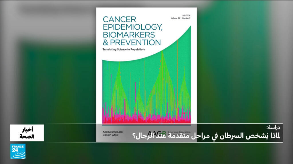 الرجال والسرطان: لماذا يُكتشف المرض متأخراً؟