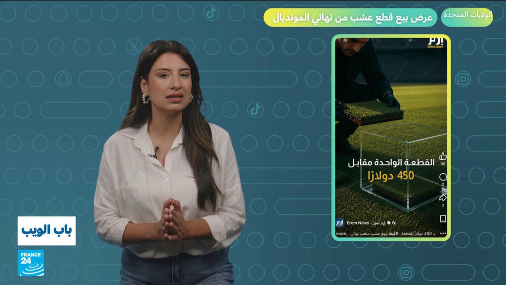 الولايات المتحدة.. عرض بيع قطع عشب من نهائي مونديال 2026 يثير الجدل
