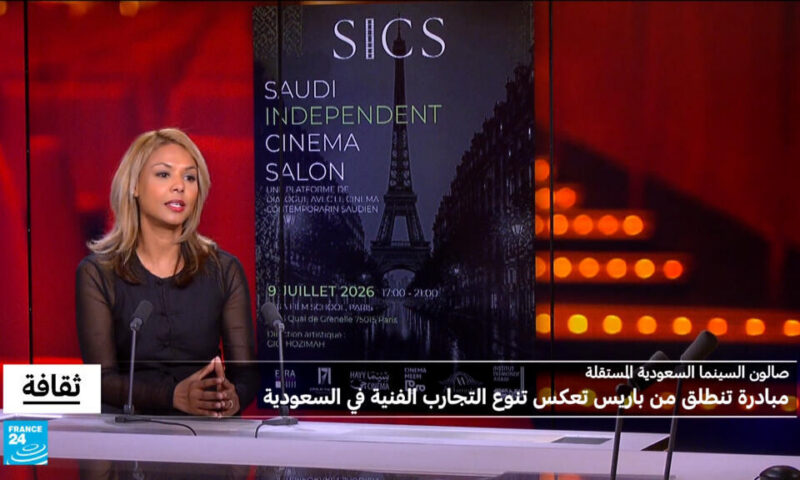 صالون السينما السعودية المستقلة: مبادرة تنطلق من باريس تعكس تنوع التجارب الفنية في السعودية