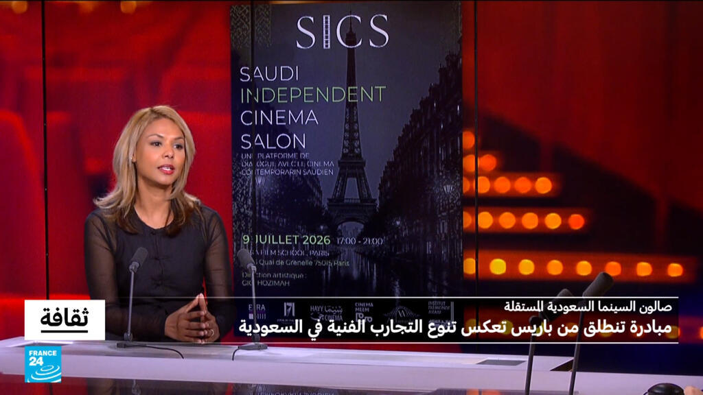صالون السينما السعودية المستقلة: مبادرة تنطلق من باريس تعكس تنوع التجارب الفنية في السعودية