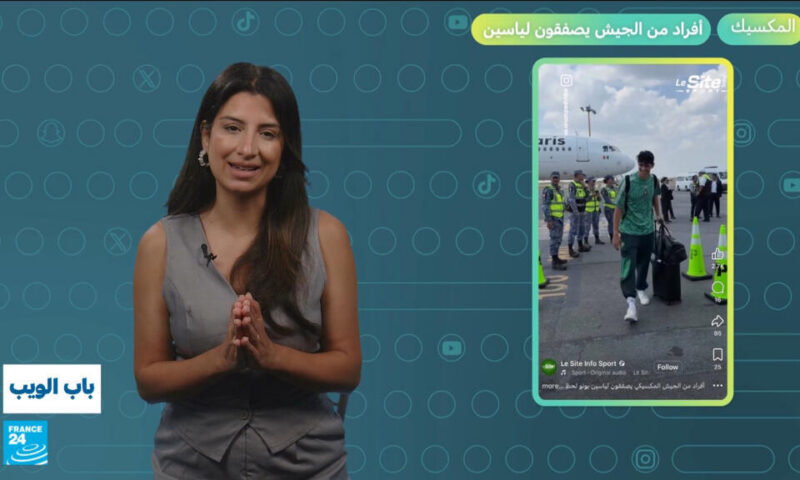 مونديال 2026.. أفراد من الجيش المكسيكي يصفقون لياسين بونو