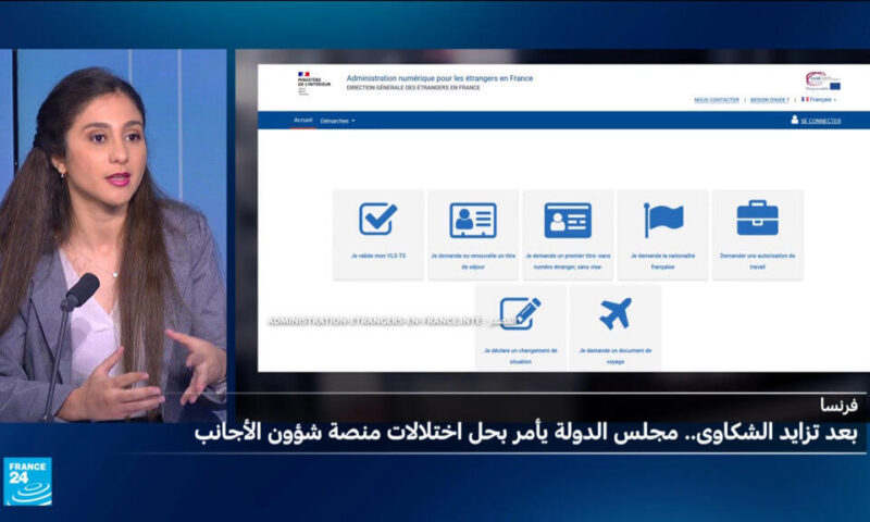 فرنسا: مجلس الدولة يأمر بحل المشاكل التقنية والإدارية المتعلقة بالمنصة الخاصة بشؤون الأجانب