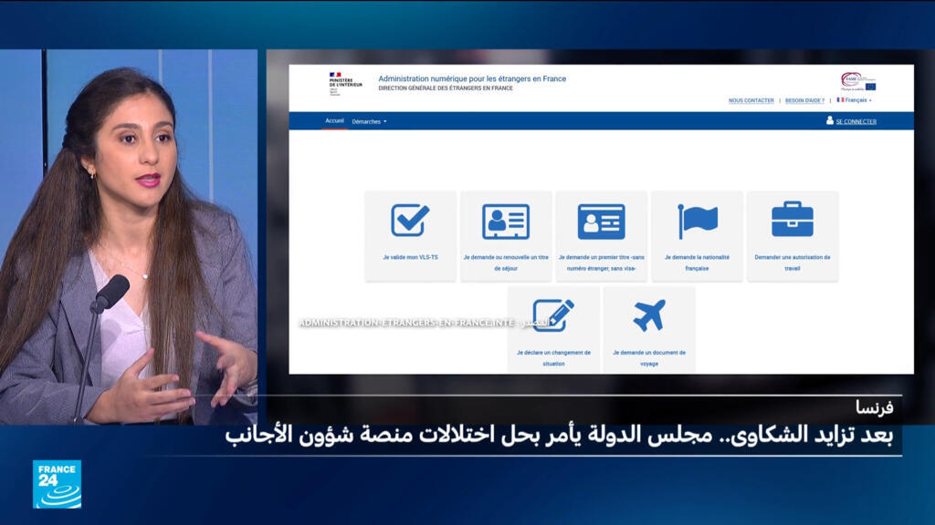 فرنسا: مجلس الدولة يأمر بحل المشاكل التقنية والإدارية المتعلقة بالمنصة الخاصة بشؤون الأجانب
