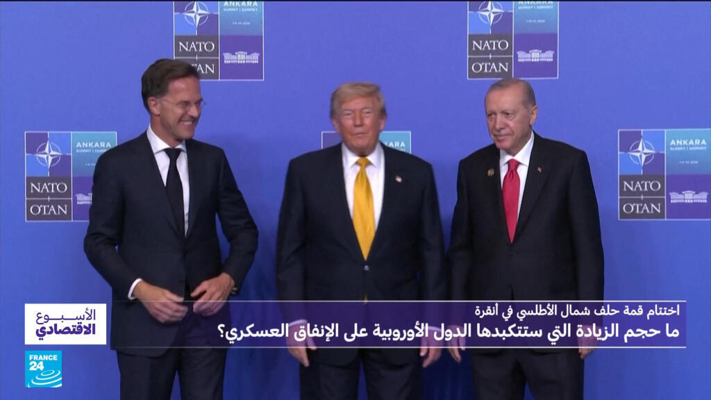 اختتام قمة حلف شمال الأطلسي في أنقرة.. ما حجم الزيادة التي ستتكبدها الدول الأوروبية على الإنفاق العسكري؟