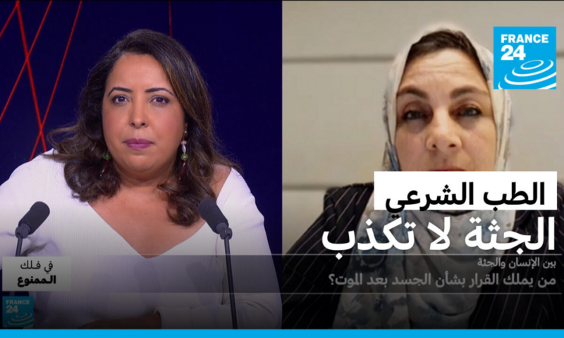 أسرار المشرحة: كيف يجعل الطبيب الشرعي الموتى يتكلمون؟