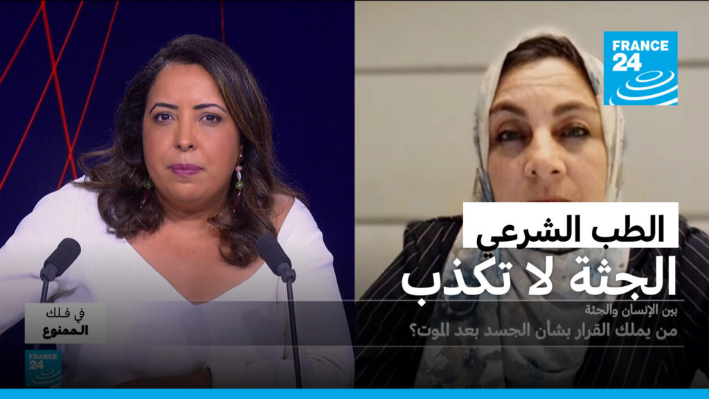 أسرار المشرحة: كيف يجعل الطبيب الشرعي الموتى يتكلمون؟