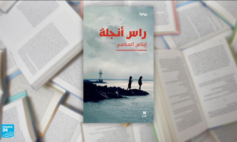 رواية “رأس أنجلة” لإيناس العباسي: رواية ترصد حكاية أسرة تونسية مع الهرب والغربة