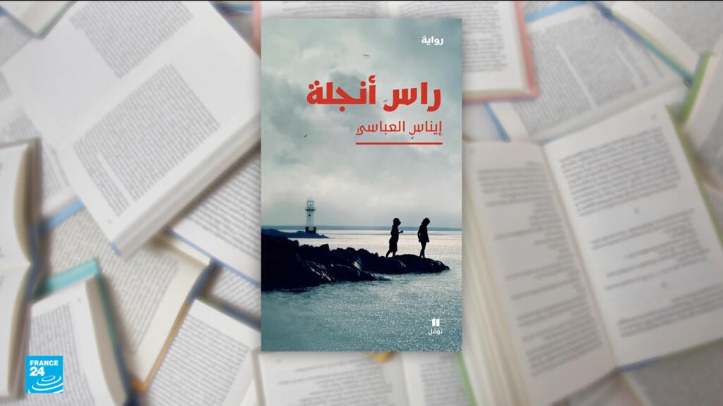 رواية “رأس أنجلة” لإيناس العباسي: رواية ترصد حكاية أسرة تونسية مع الهرب والغربة