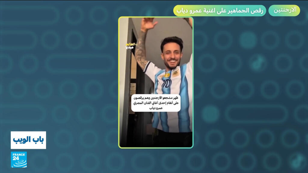 مونديال 2026.. رقص جماهير الأرجنتين على أغنية عمرو دياب