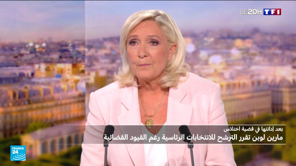 رئاسيات 2027.. لوبان تترشح رغم الإدانة وتراهن على الطعن في انقسام سياسي حول القرار
