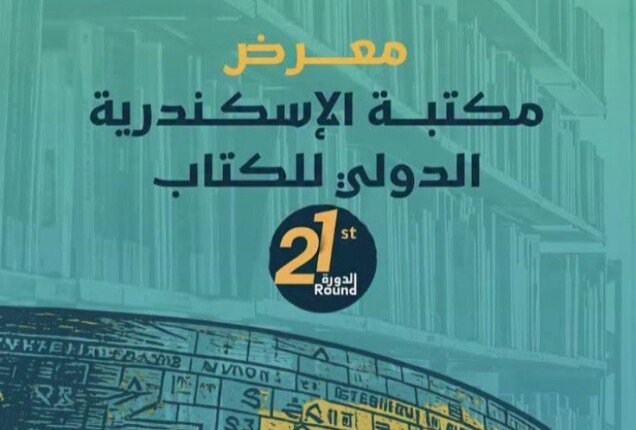 مدير مكتبة الإسكندرية يكشف تفاصيل معرض 2026