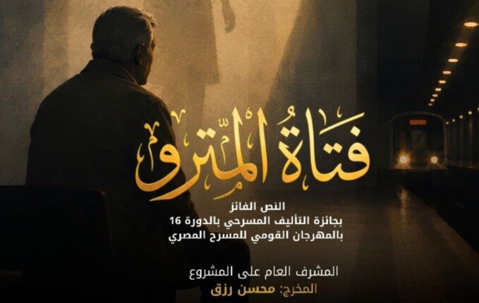 المهرجان القومي للمسرح يعيد تقديم «فتاة المترو» بعد النجاح الجماهيري