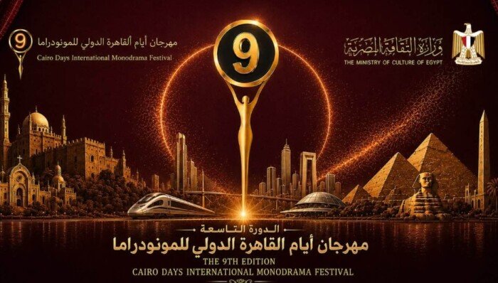 مهرجان القاهرة للمونودراما يعلن عن لجنة التأليف المسرحي في دورته الـ 9