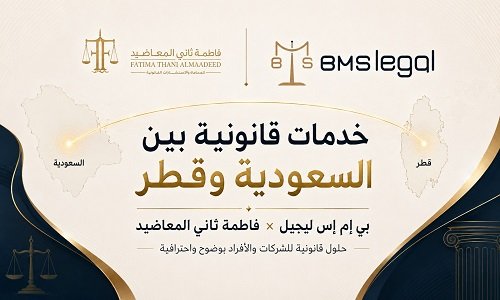 بي إم إس وفاطمة ثاني المعاضيد يوسّعان نطاق الخدمات القانونية بين السعودية وقطر