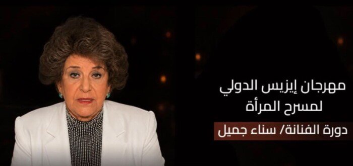 سناء جميل تتصدر مهرجان إيزيس لمسرح المرأة في دورته الرابعة