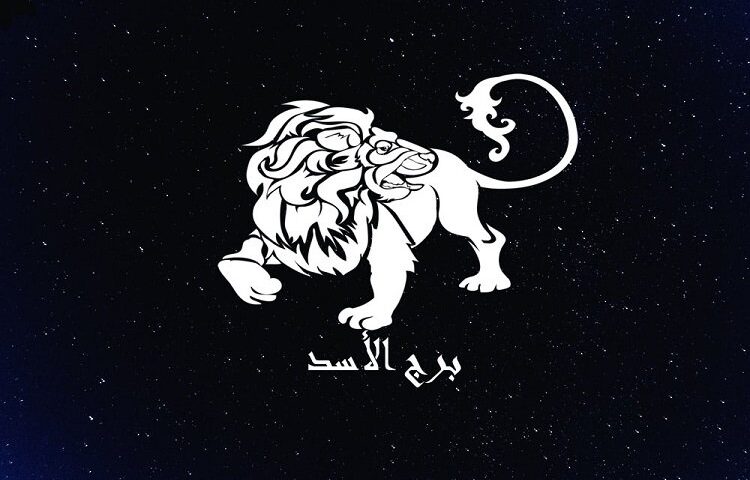 توقعات برج الأسد وحظك اليوم الأربعاء 15 يوليو 2026