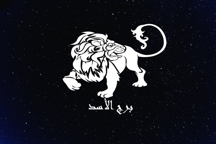 توقعات برج الأسد وحظك اليوم الأربعاء 15 يوليو 2026
