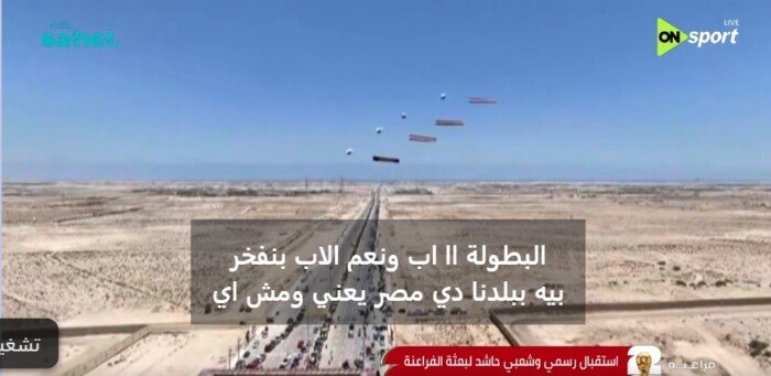 مشهد وطني مهيب.. الطائرات تزين سماء العلمين بعلم مصر خلال استقبال بعثة المنتخب