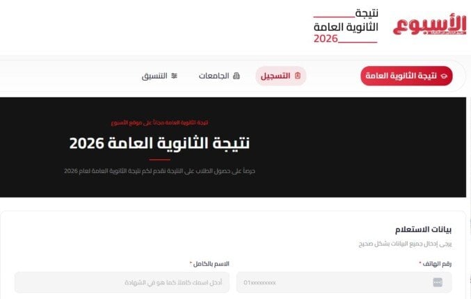 ظهور نتيجة الثانوية العامة 2026.. الموعد الرسمي وخطوات الاستعلام برقم الهاتف عبر بوابة الأسبوع