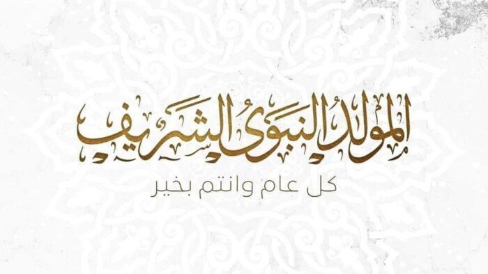 إجازة المولد النبوي 2026.. موعد العطلة الرسمية للقطاعين العام والخاص