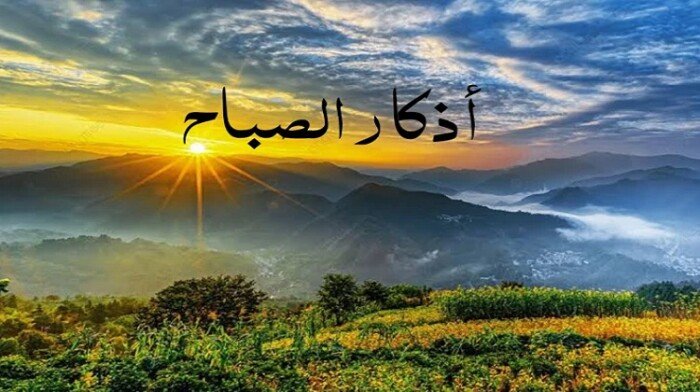 أذكار الصباح اليوم تفتح لك أبواب النجاح وترزقك الخير والسكينة