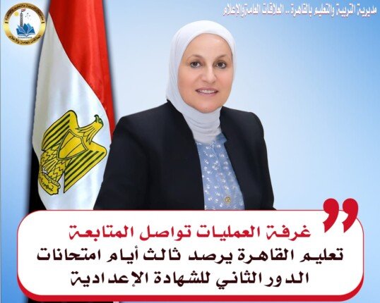 لليوم الثالث.. غرفة عمليات مركزية لمتابعة امتحانات الدور الثاني للشهادة الإعدادية في القاهرة