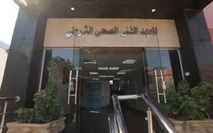 فرصة لخريجي الثانوية العامة.. تفاصيل التقديم في المعهد الفني الصحي الشرطي والتخصصات المتاحة