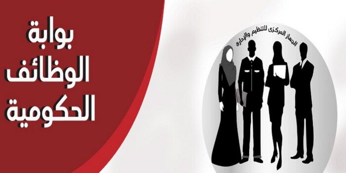 بوابة الوظائف الحكومية 2026.. رابط الاستعلام عن الوظائف المتاحة وخطوات التقديم