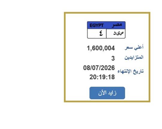 سعرها وصل لمليون و600 ألف جنيه.. مزايدة نارية على لوحة سيارة مميزة
