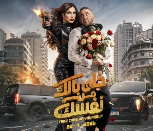 كوميديا وتشويق.. موعد عرض فيلم خلي بالك من نفسك للسقا وياسمين عبد العزيز
