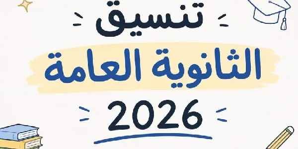 قبل بدء التنسيق.. قائمة كليات علمي رياضة المتاحة ومؤشرات القبول 2026