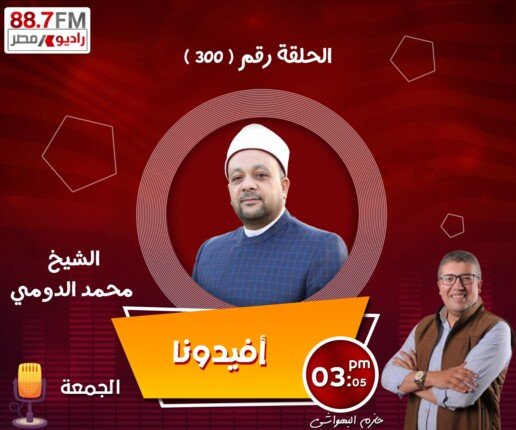 300 حلقة من «أفيدونا».. رحلة دعوية وإذاعية ناجحة على راديو مصر
