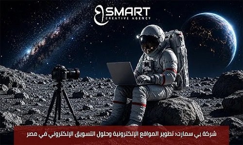 شركة بي سمارت.. تطوير المواقع الإلكترونية وحلول التسويق الإلكتروني في مصر