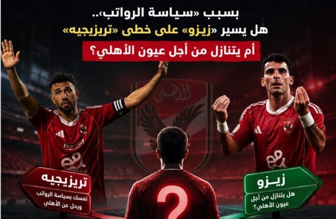 بسبب «سياسة الرواتب».. هل يسير زيزو على خطى تريزيجيه أم يتنازل من أجل الأهلي؟