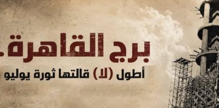 أشهر «لا» في تاريخ مصر.. قصة برج القاهرة وثورة 23 يوليو (فيديو)