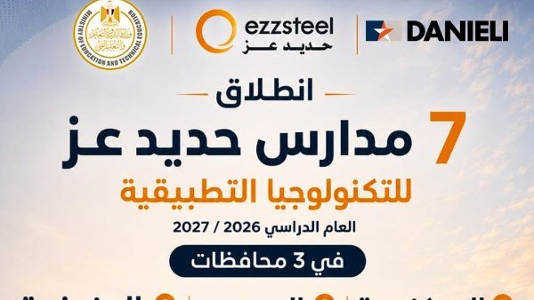 في 3 محافظات.. انطلاق مدارس حديد عز للتكنولوجيا التطبيقية مع بداية العام الدراسي المقبل
