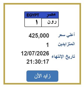 اقتربت من نصف مليون جنيه.. المرور تطرح التزايد على لوحة سيارة مميزة